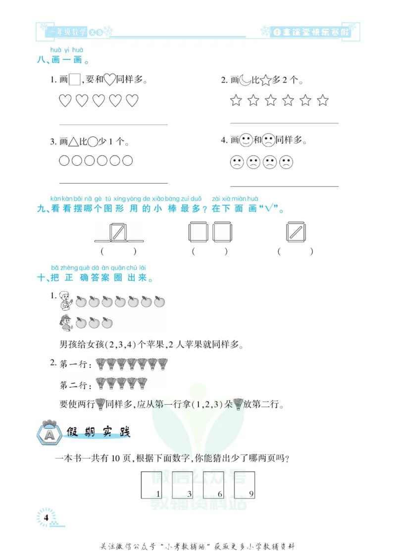《快乐寒假自主课堂一年级数学西师版_07.小学语文、英语、数学专区_小学寒假教辅汇总_1~6年级快乐寒假·自主课堂》第8页预览