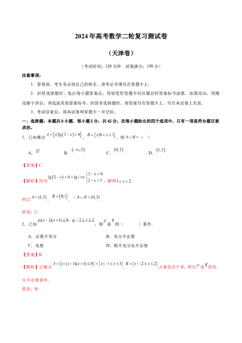 《2024年高考数学二轮复习测试卷（天津专用）（解析版）_数学_二轮复习_2024年_2024年高考数学二轮复习讲练测（新教材新高考）_二轮复习测试卷》第1页预览