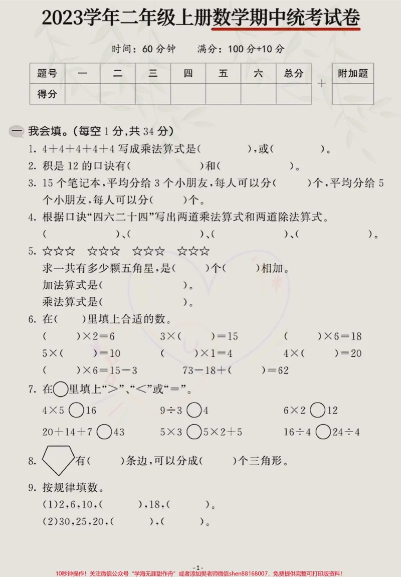 《二年级上册数学期中统考卷，题型好，难度也适中，孩子们可练练手，为期中打下好的基础！#期中考试#二年级上册数学期中试卷#二年级上册数学#期中考试》第1页预览