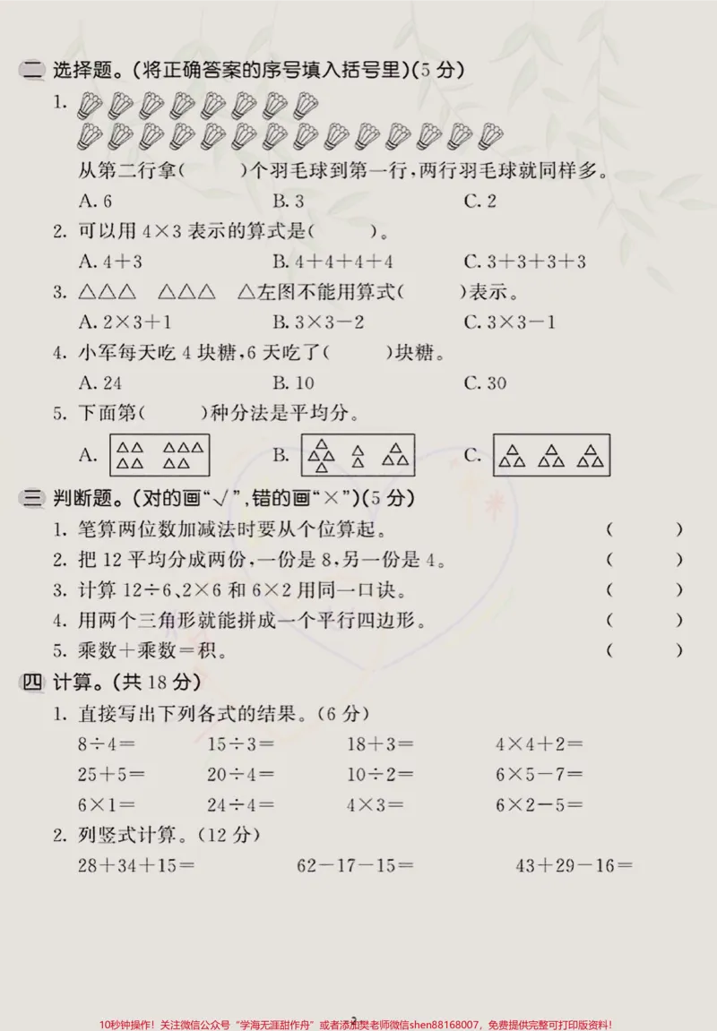 《二年级上册数学期中统考卷，题型好，难度也适中，孩子们可练练手，为期中打下好的基础！#期中考试#二年级上册数学期中试卷#二年级上册数学#期中考试》第2页预览