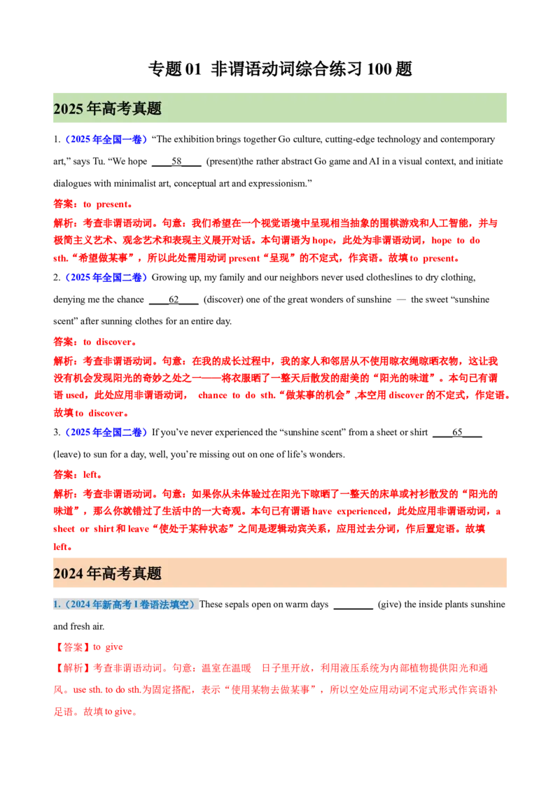 《[52541366]专题01+非谓语动词综合练习100题（高考真题+高考模拟）（教师版）_高考一二三轮复习_英语_2026年-英语高考专项复习_2026高考英语语法填空专项分类训练（高考真题+高考模拟）-G77》第1页预览
