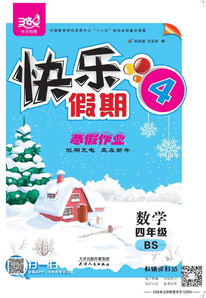 《快乐假期寒假作业四年级数学北师版_07.小学语文、英语、数学专区_小学寒假教辅汇总_1~6年级快乐假期·寒假作业》第1页预览