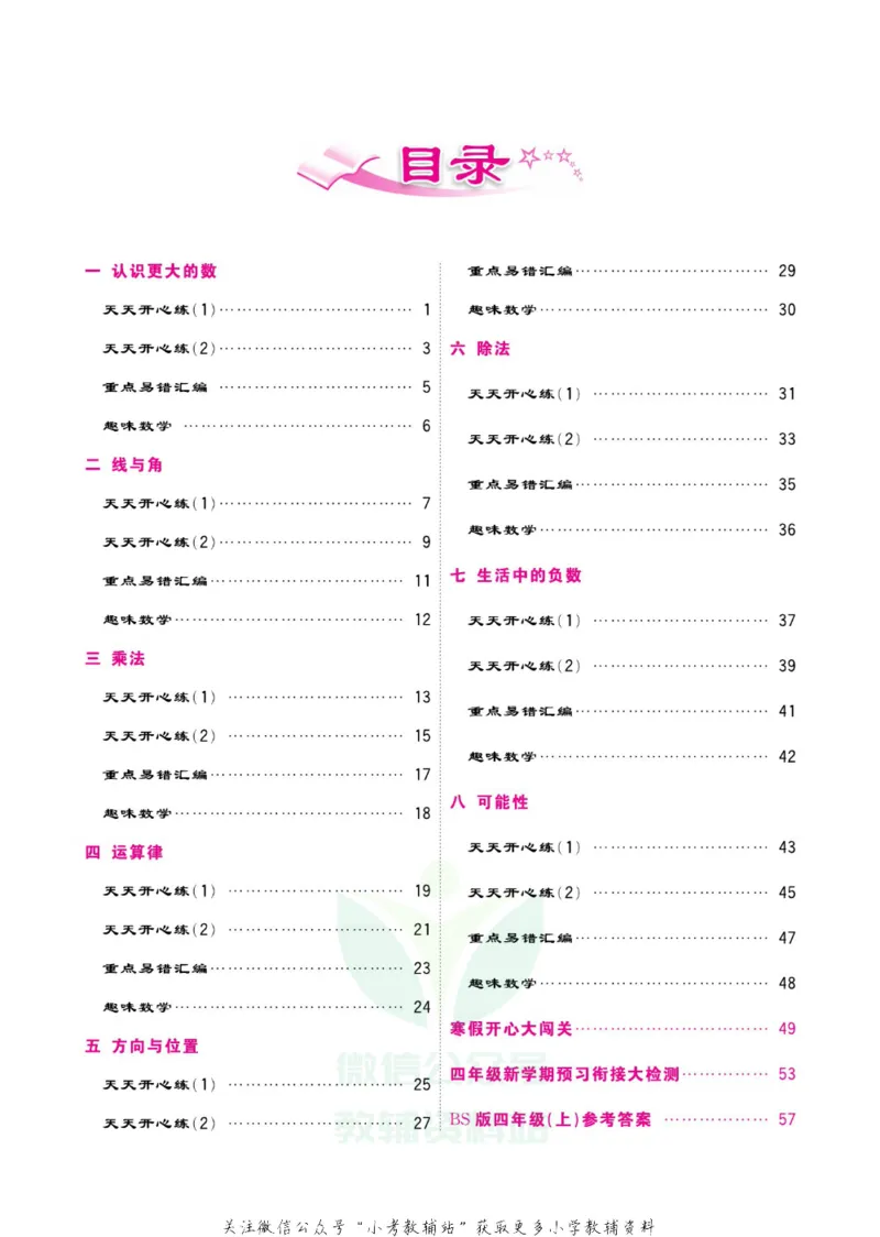 《快乐假期寒假作业四年级数学北师版_07.小学语文、英语、数学专区_小学寒假教辅汇总_1~6年级快乐假期·寒假作业》第5页预览