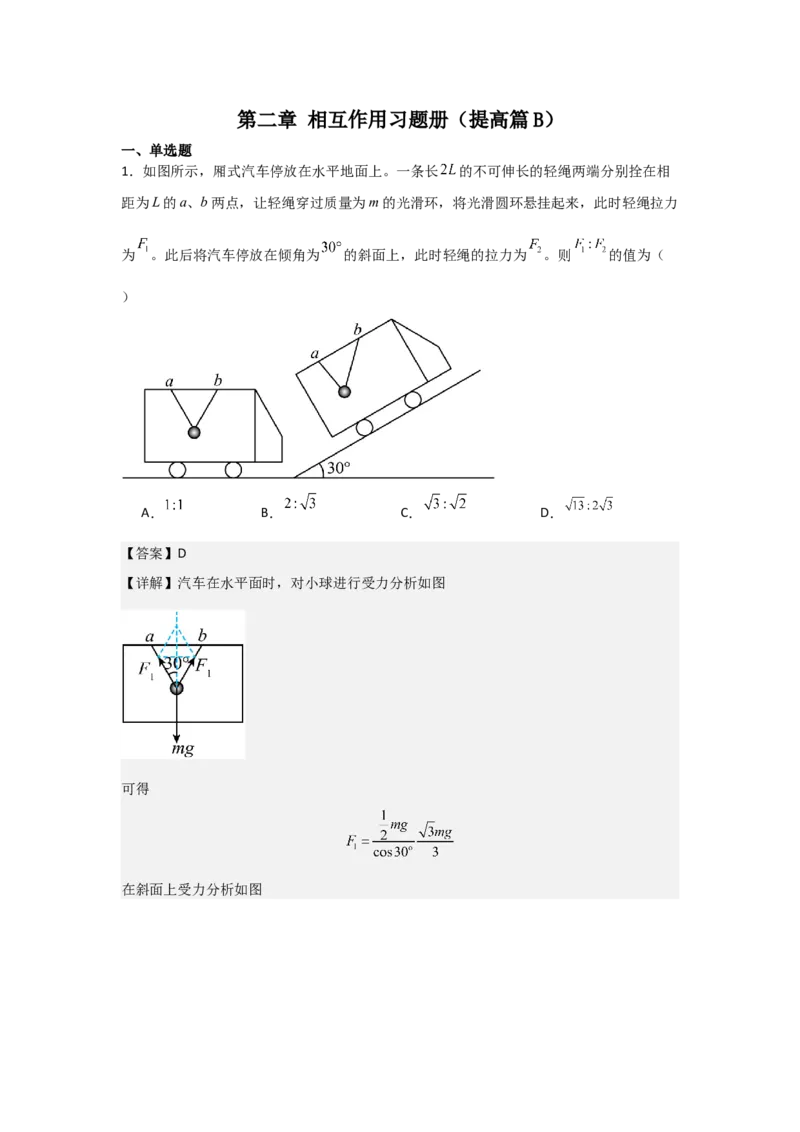 《2027届高考物理复习第二章相互作用习题册（提高篇B）（教师版）_高考一二三轮复习_物理_2027年高考物理一轮更新中_52027届高考物理一轮复习夯实基础+强化AB卷》第1页预览