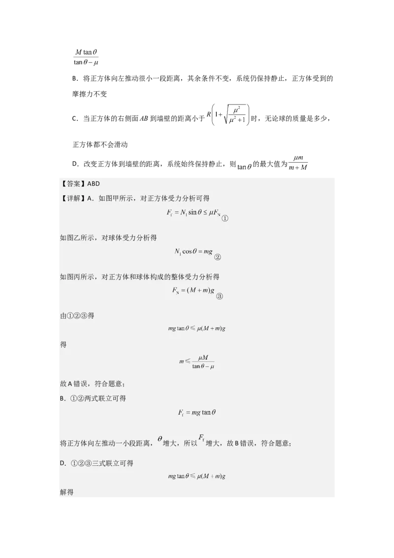 《2027届高考物理复习第二章相互作用习题册（提高篇B）（教师版）_高考一二三轮复习_物理_2027年高考物理一轮更新中_52027届高考物理一轮复习夯实基础+强化AB卷》第10页预览