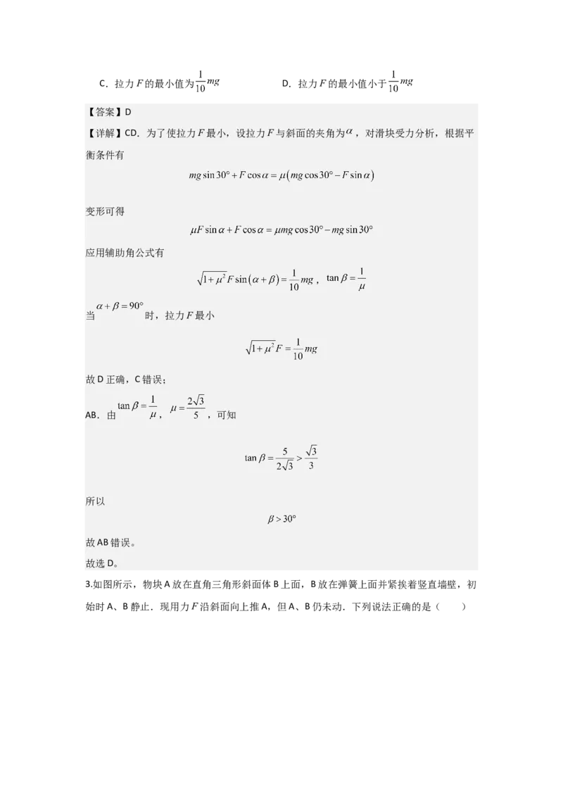 《2027届高考物理复习第二章相互作用习题册（提高篇B）（教师版）_高考一二三轮复习_物理_2027年高考物理一轮更新中_52027届高考物理一轮复习夯实基础+强化AB卷》第3页预览