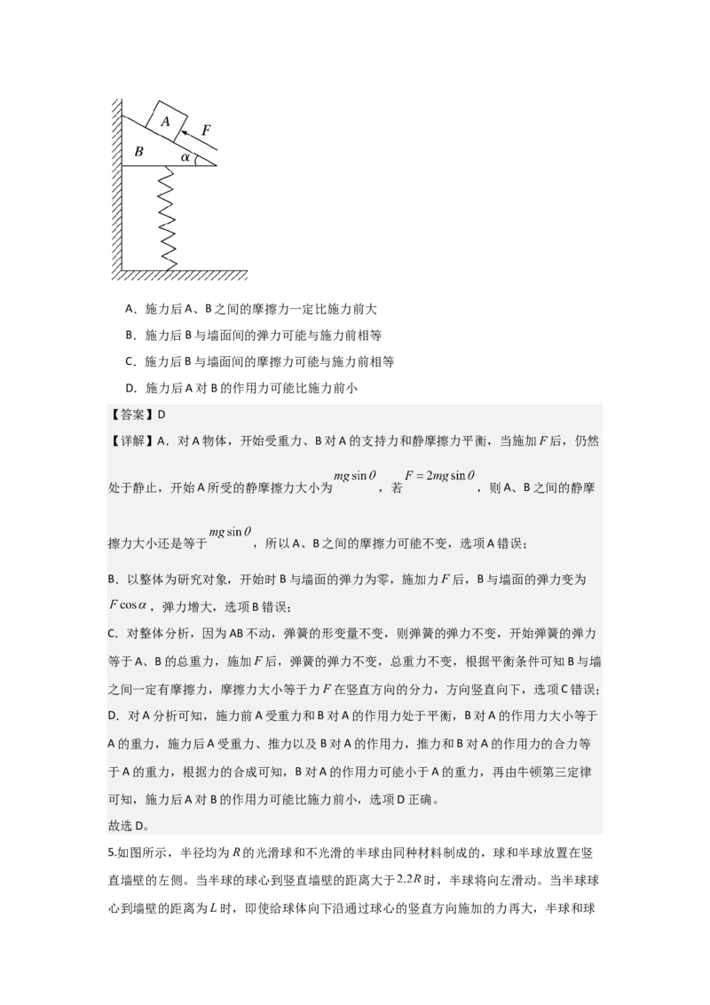 《2027届高考物理复习第二章相互作用习题册（提高篇B）（教师版）_高考一二三轮复习_物理_2027年高考物理一轮更新中_52027届高考物理一轮复习夯实基础+强化AB卷》第4页预览