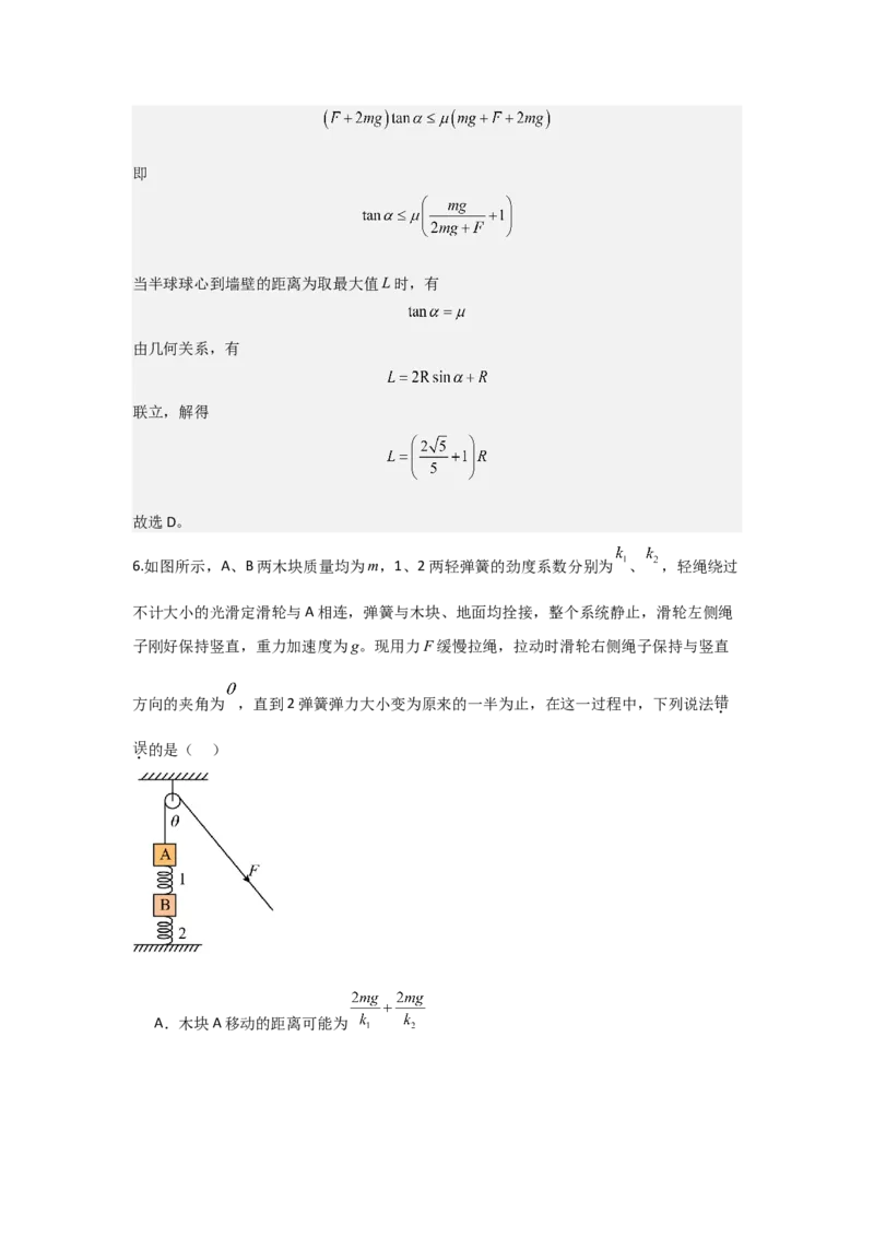 《2027届高考物理复习第二章相互作用习题册（提高篇B）（教师版）_高考一二三轮复习_物理_2027年高考物理一轮更新中_52027届高考物理一轮复习夯实基础+强化AB卷》第6页预览