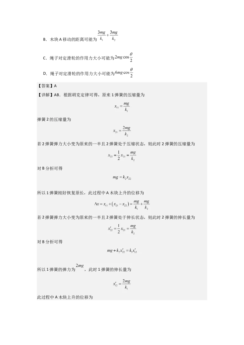 《2027届高考物理复习第二章相互作用习题册（提高篇B）（教师版）_高考一二三轮复习_物理_2027年高考物理一轮更新中_52027届高考物理一轮复习夯实基础+强化AB卷》第7页预览