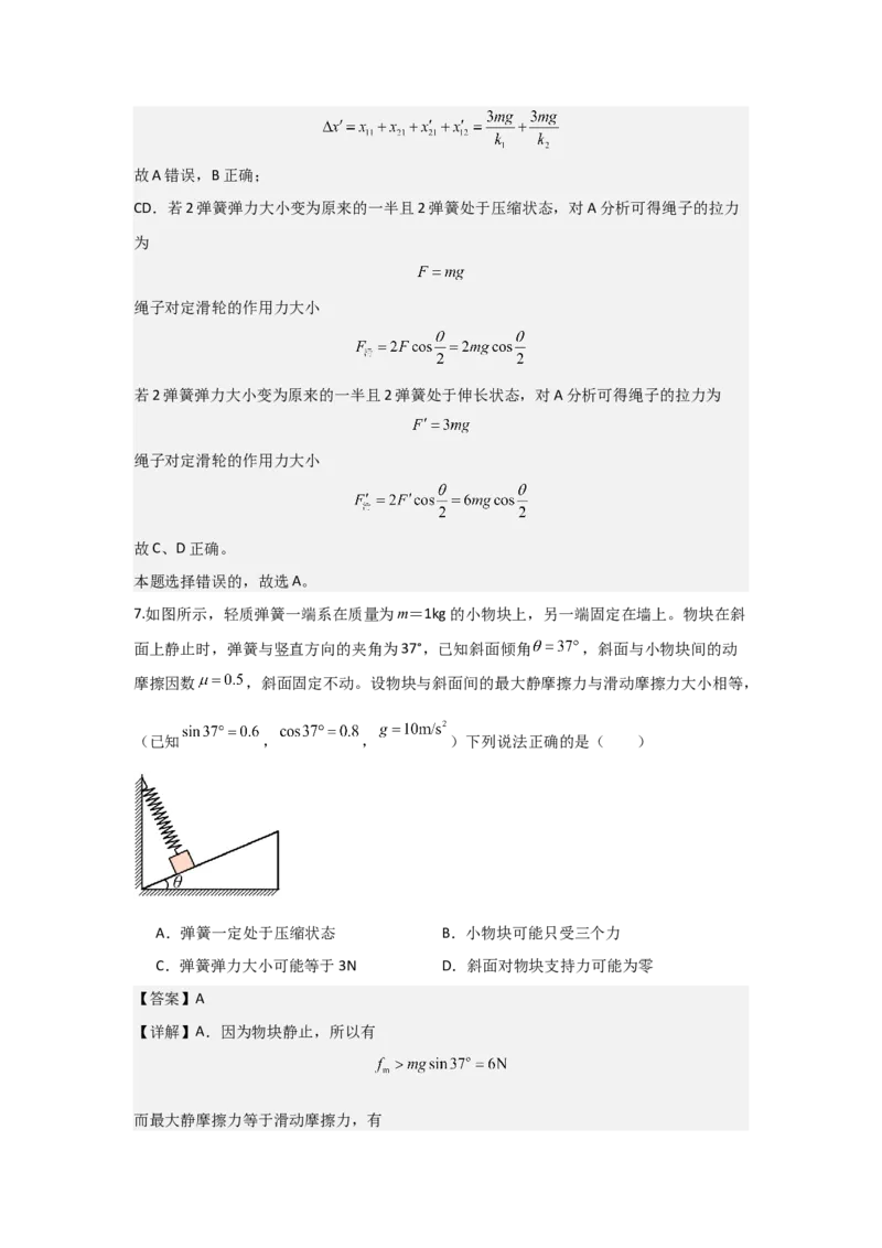 《2027届高考物理复习第二章相互作用习题册（提高篇B）（教师版）_高考一二三轮复习_物理_2027年高考物理一轮更新中_52027届高考物理一轮复习夯实基础+强化AB卷》第8页预览