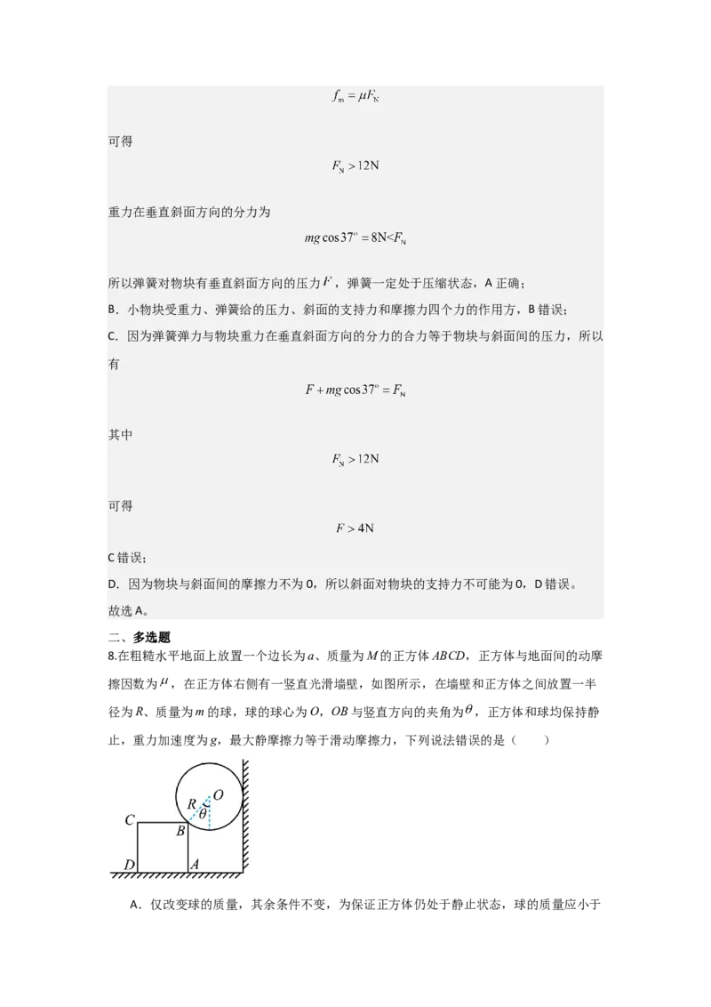 《2027届高考物理复习第二章相互作用习题册（提高篇B）（教师版）_高考一二三轮复习_物理_2027年高考物理一轮更新中_52027届高考物理一轮复习夯实基础+强化AB卷》第9页预览