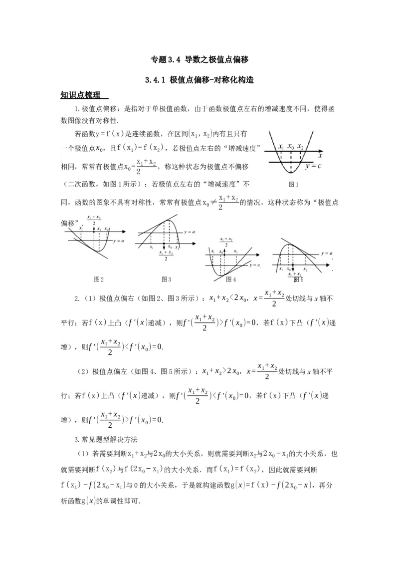 《3.4导数之极值点偏移答案_高考一二三轮复习_数学_2026年_92026年高考数学一轮复习讲义（核心考点+重难点题型）》第1页预览