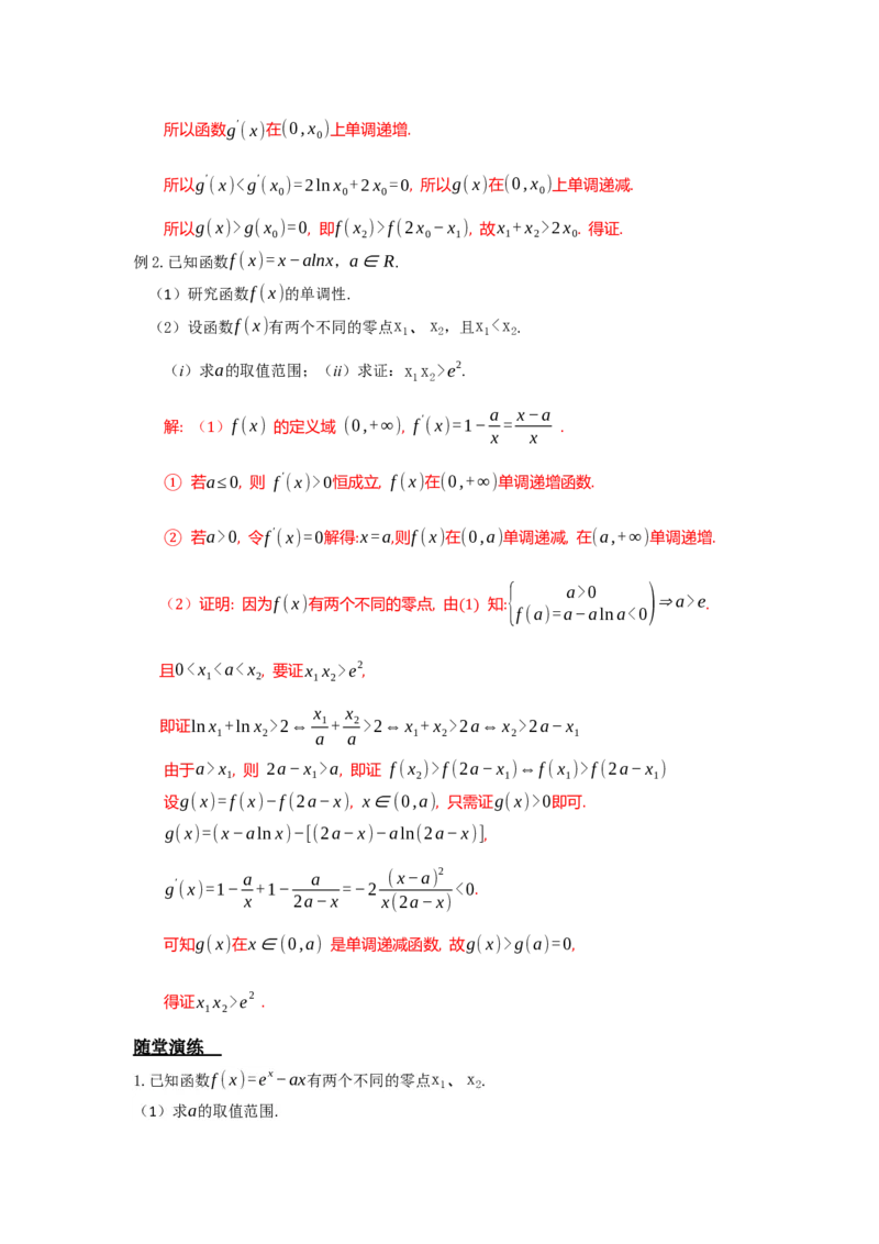 《3.4导数之极值点偏移答案_高考一二三轮复习_数学_2026年_92026年高考数学一轮复习讲义（核心考点+重难点题型）》第3页预览