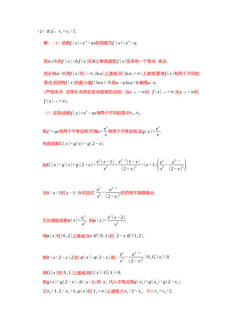 《3.4导数之极值点偏移答案_高考一二三轮复习_数学_2026年_92026年高考数学一轮复习讲义（核心考点+重难点题型）》第4页预览