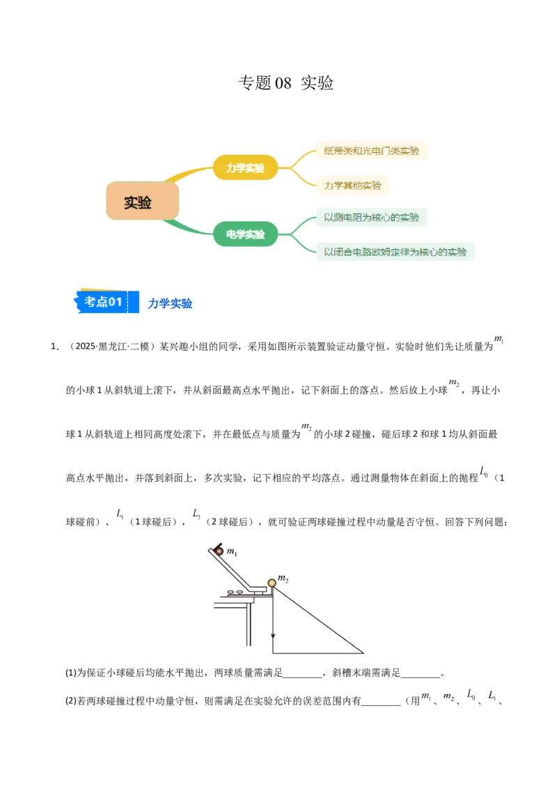 《专题08实验（黑吉辽蒙）（学生版）_高考一二三轮复习_物理_2026年-物理高考专项复习_2025年高考物理二模试题分类汇编（黑吉辽蒙专用）》第1页预览