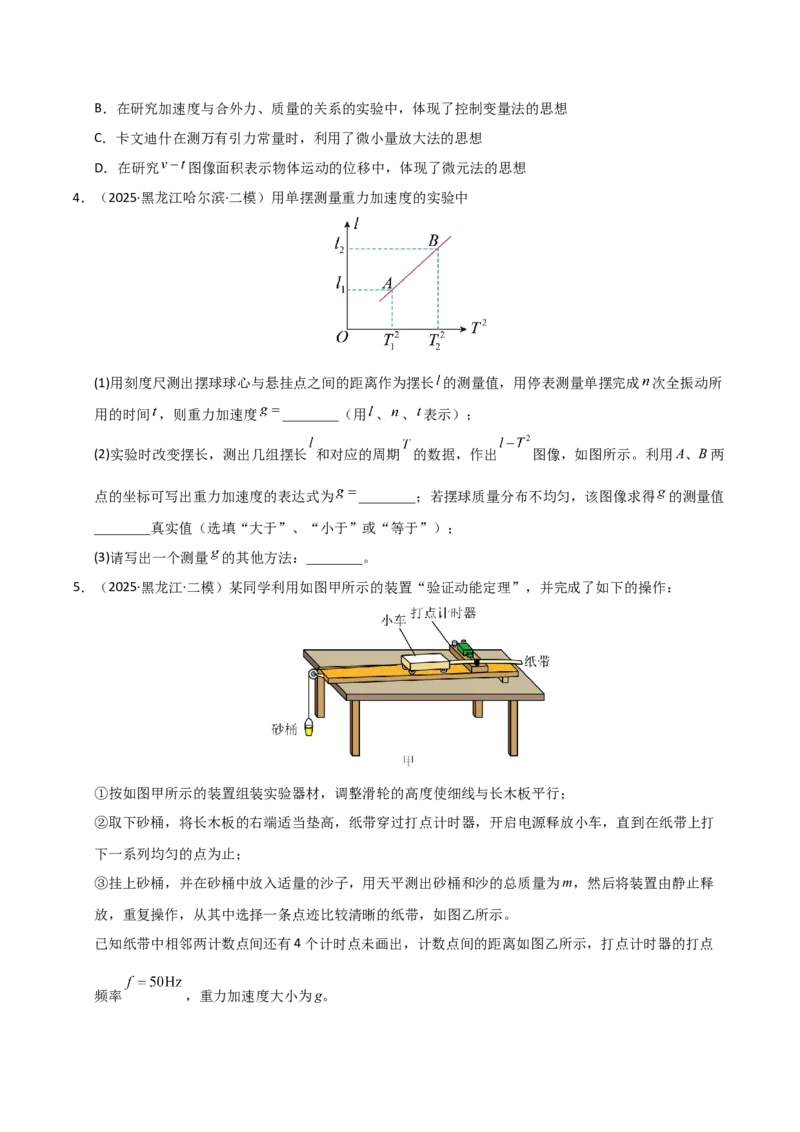《专题08实验（黑吉辽蒙）（学生版）_高考一二三轮复习_物理_2026年-物理高考专项复习_2025年高考物理二模试题分类汇编（黑吉辽蒙专用）》第3页预览