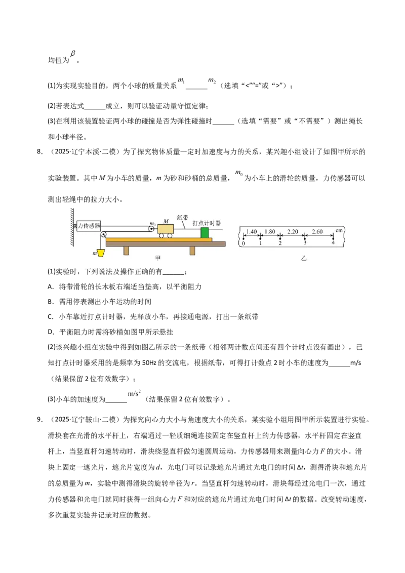 《专题08实验（黑吉辽蒙）（学生版）_高考一二三轮复习_物理_2026年-物理高考专项复习_2025年高考物理二模试题分类汇编（黑吉辽蒙专用）》第6页预览