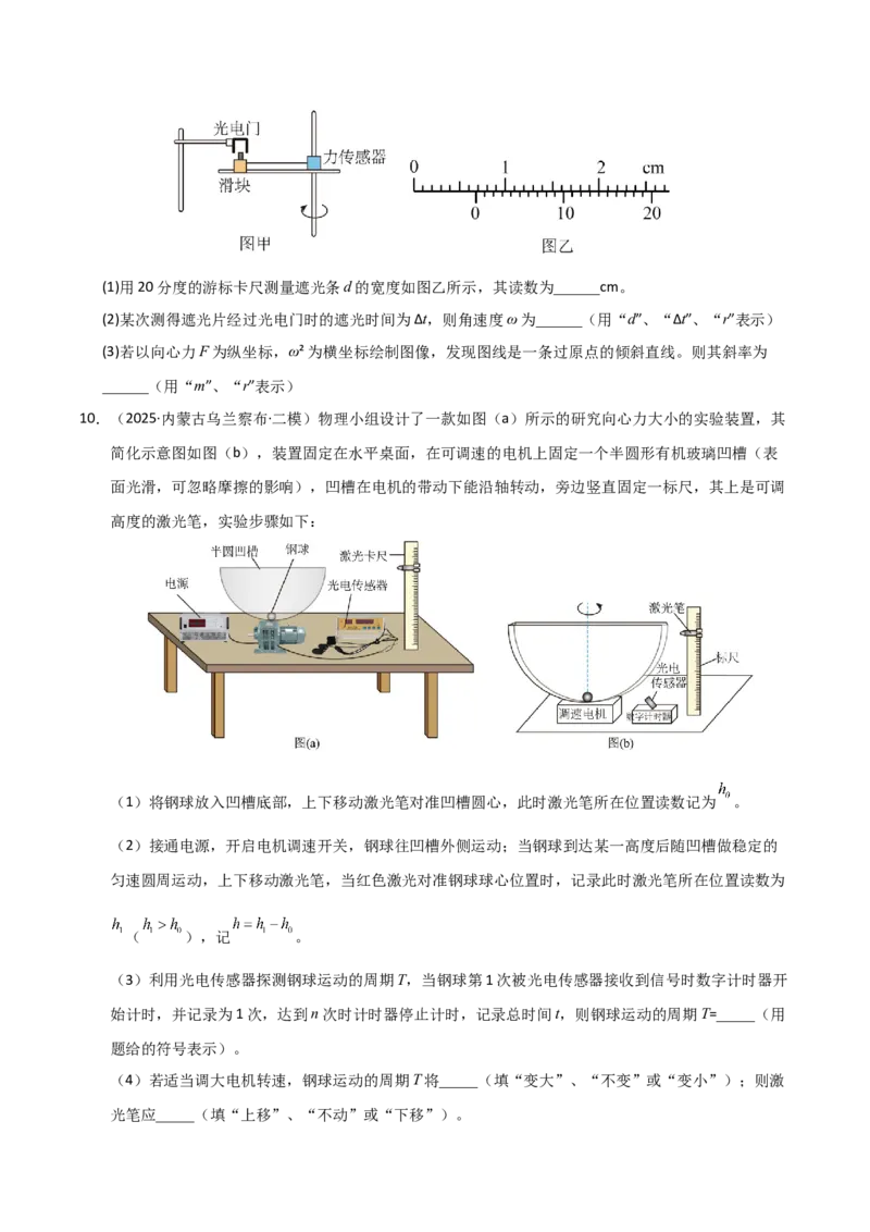 《专题08实验（黑吉辽蒙）（学生版）_高考一二三轮复习_物理_2026年-物理高考专项复习_2025年高考物理二模试题分类汇编（黑吉辽蒙专用）》第7页预览