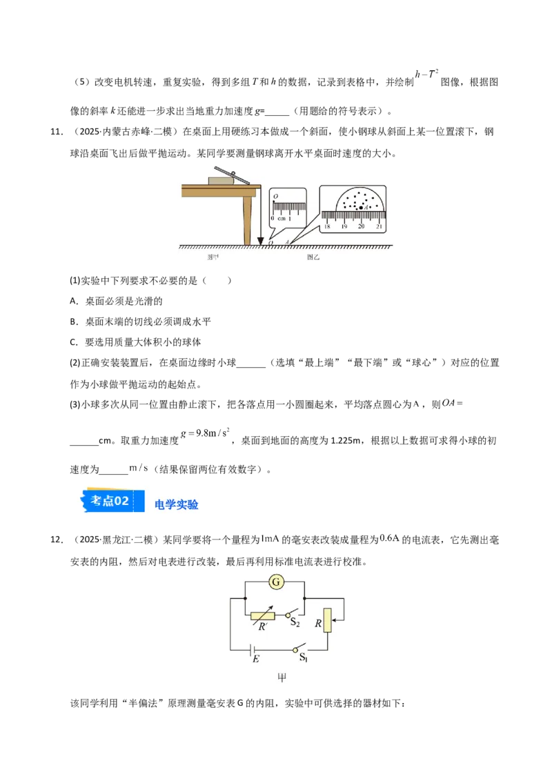 《专题08实验（黑吉辽蒙）（学生版）_高考一二三轮复习_物理_2026年-物理高考专项复习_2025年高考物理二模试题分类汇编（黑吉辽蒙专用）》第8页预览