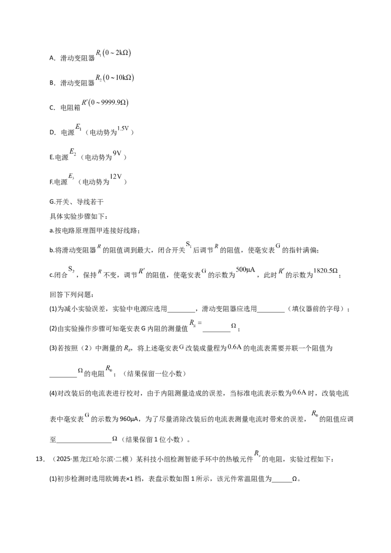 《专题08实验（黑吉辽蒙）（学生版）_高考一二三轮复习_物理_2026年-物理高考专项复习_2025年高考物理二模试题分类汇编（黑吉辽蒙专用）》第9页预览