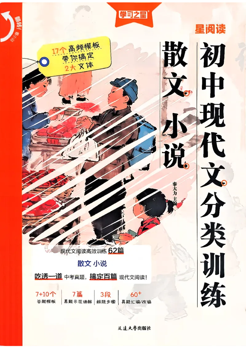 《散文分类阅读_2026秋初中教辅合集_2027学习之星_2027《学习之星●散文分类训练》（初中）（语文）》第1页预览