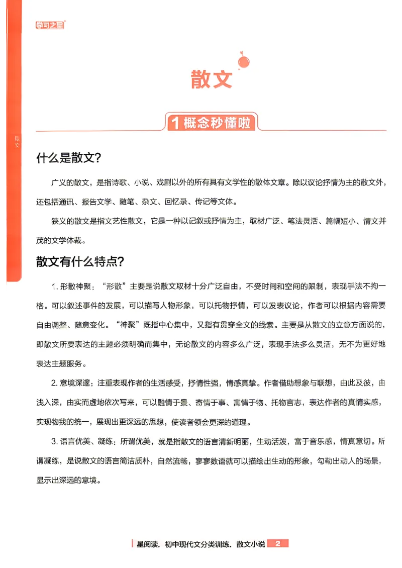 《散文分类阅读_2026秋初中教辅合集_2027学习之星_2027《学习之星●散文分类训练》（初中）（语文）》第5页预览