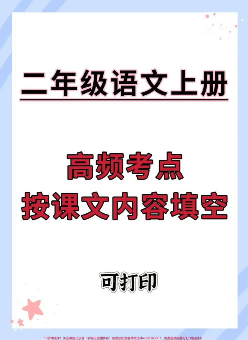 《二年级上册语文高频考点按课文内容填空。#语文#二年级语文上册知识归纳#必考考点#二年级#按课文内容填空》第1页预览