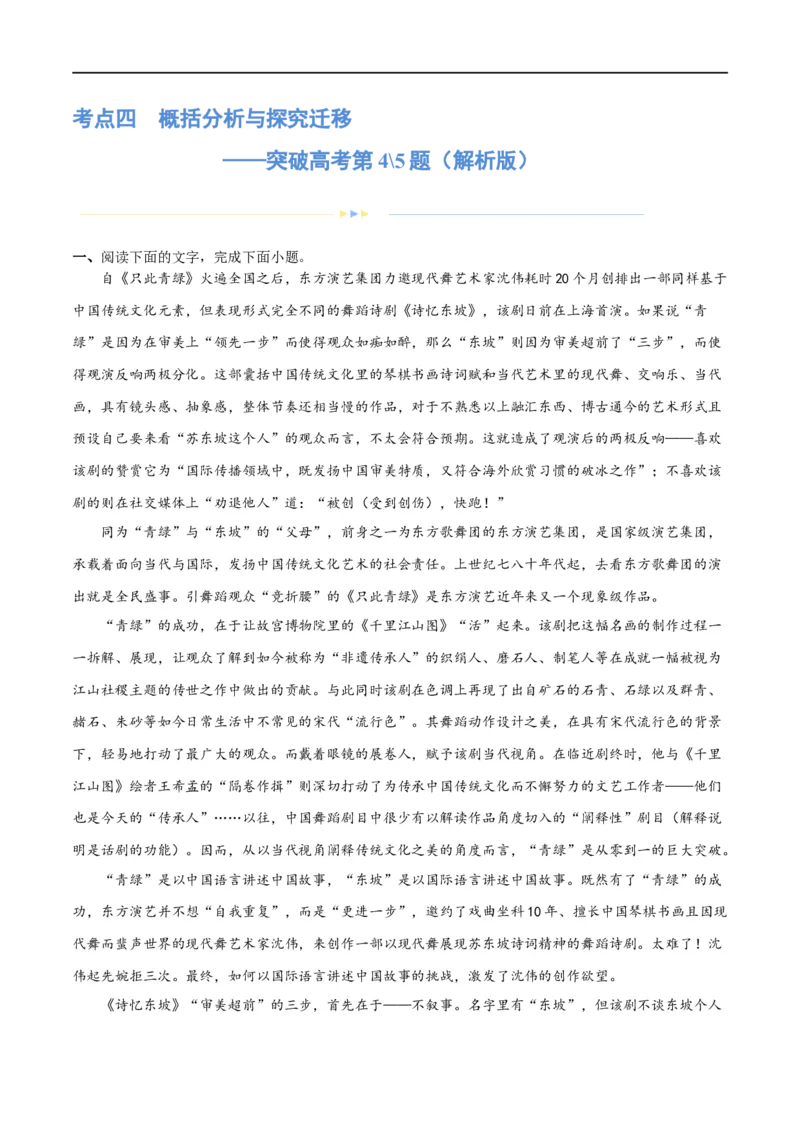 《专题04概括分析与探究迁移（练习）（解析版）-2024年高考语文二轮复习讲练测（新教材新高考）(1)_初高中资料库_高中资料库（转存避免链接过期失效）_高中语文》第1页预览