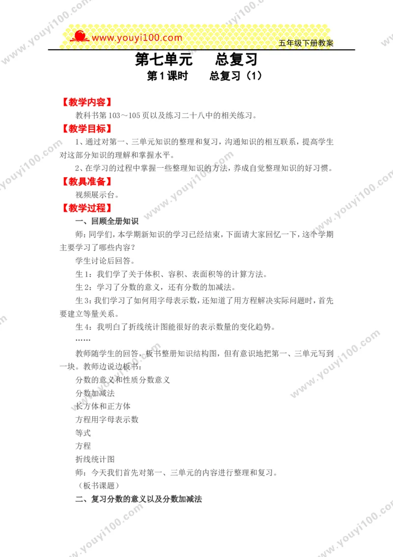 《第七单元总复习_26春小学语数英道科各版本《课件+教案》_26春各版本数学《课件+教案》1-6年级下册_26春西师大版数学1-6年级下册教案课件PPT_西师大版数学五年级下册教案课件（26春）》第1页预览
