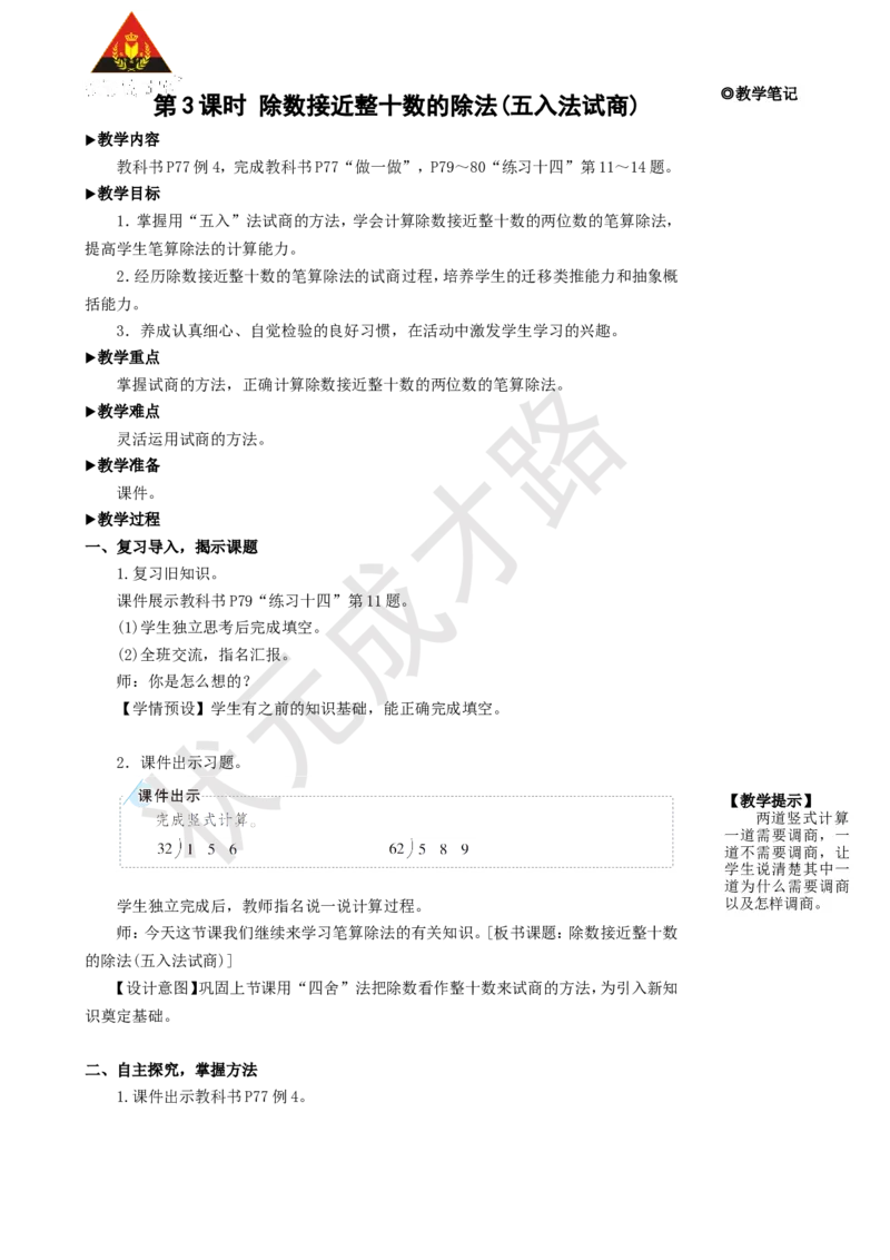 《第3课时除数接近整十数的除法(五入法试商)_26春小学语数英道科各版本《课件+教案》_26春人教版语数《状元大课堂》课件+教案_25秋_数学《状元大课堂》教案+课件人教25秋_名师教学设计》第1页预览