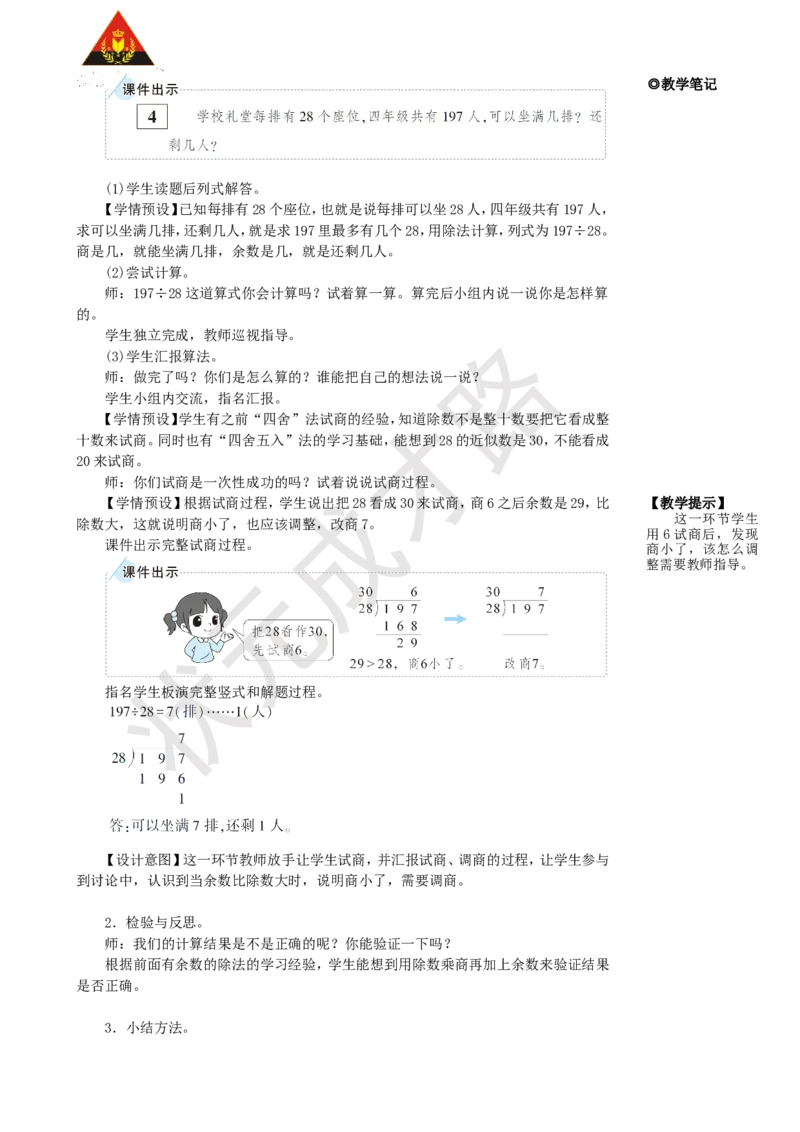 《第3课时除数接近整十数的除法(五入法试商)_26春小学语数英道科各版本《课件+教案》_26春人教版语数《状元大课堂》课件+教案_25秋_数学《状元大课堂》教案+课件人教25秋_名师教学设计》第2页预览