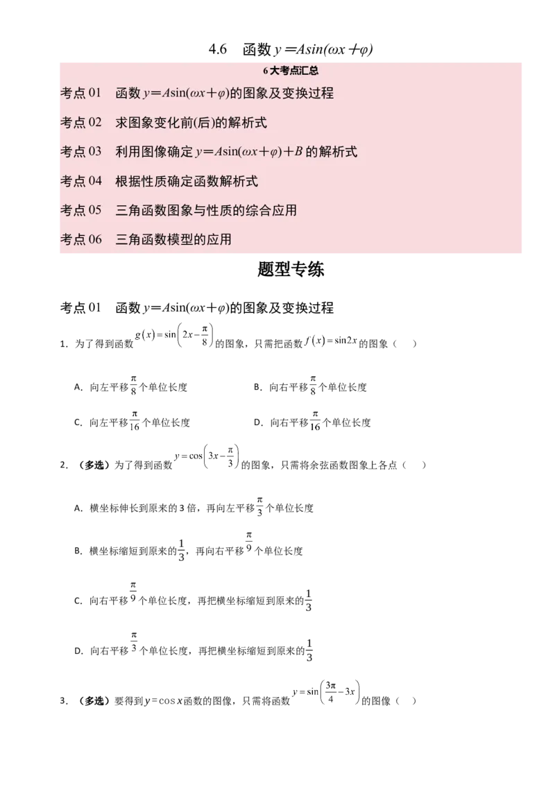 《4.6函数y＝Asin(ωx＋φ)（全国通用）（6大考点）（学生版）_高考一二三轮复习_数学_2027年高考数学一轮更新中_12027年高考数学一轮复习考点专题训练（全国通用）》第1页预览