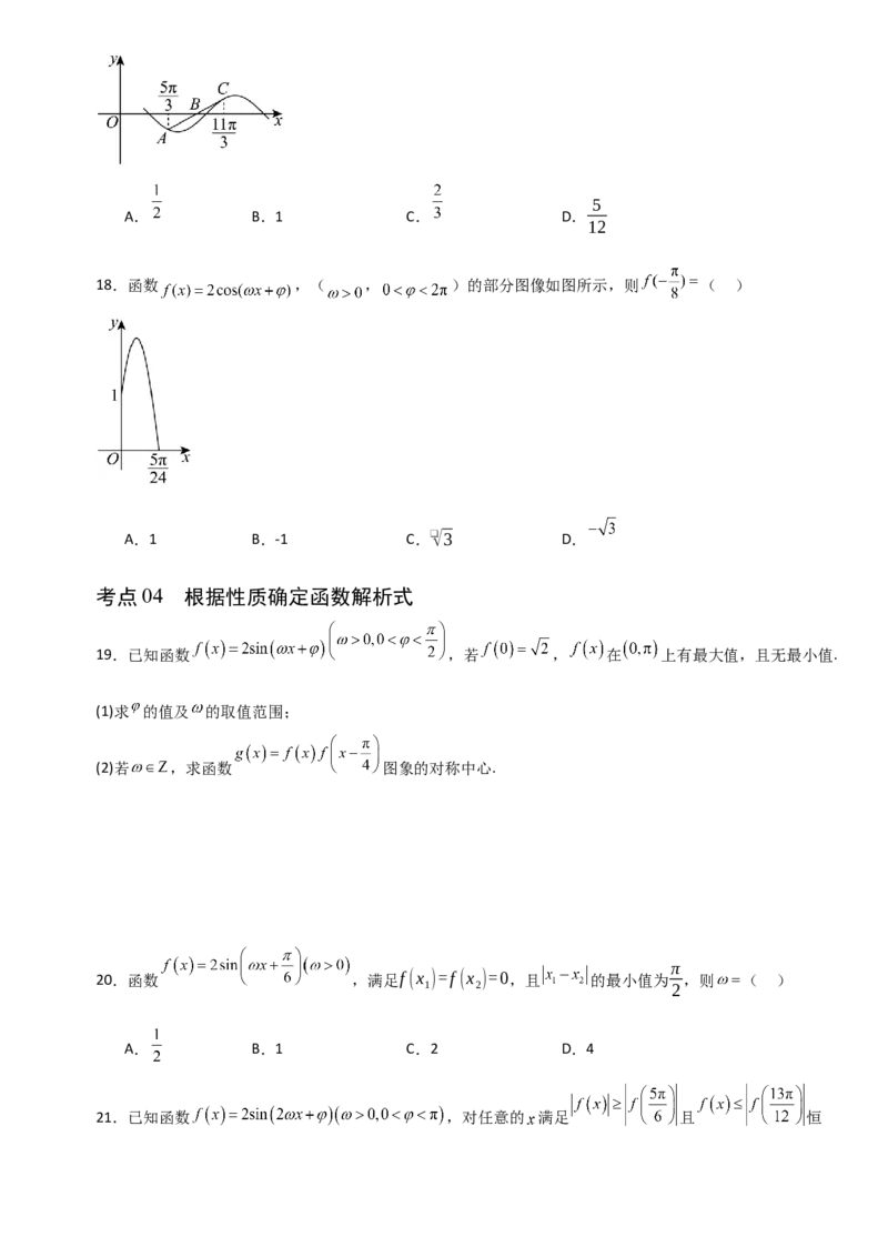 《4.6函数y＝Asin(ωx＋φ)（全国通用）（6大考点）（学生版）_高考一二三轮复习_数学_2027年高考数学一轮更新中_12027年高考数学一轮复习考点专题训练（全国通用）》第6页预览