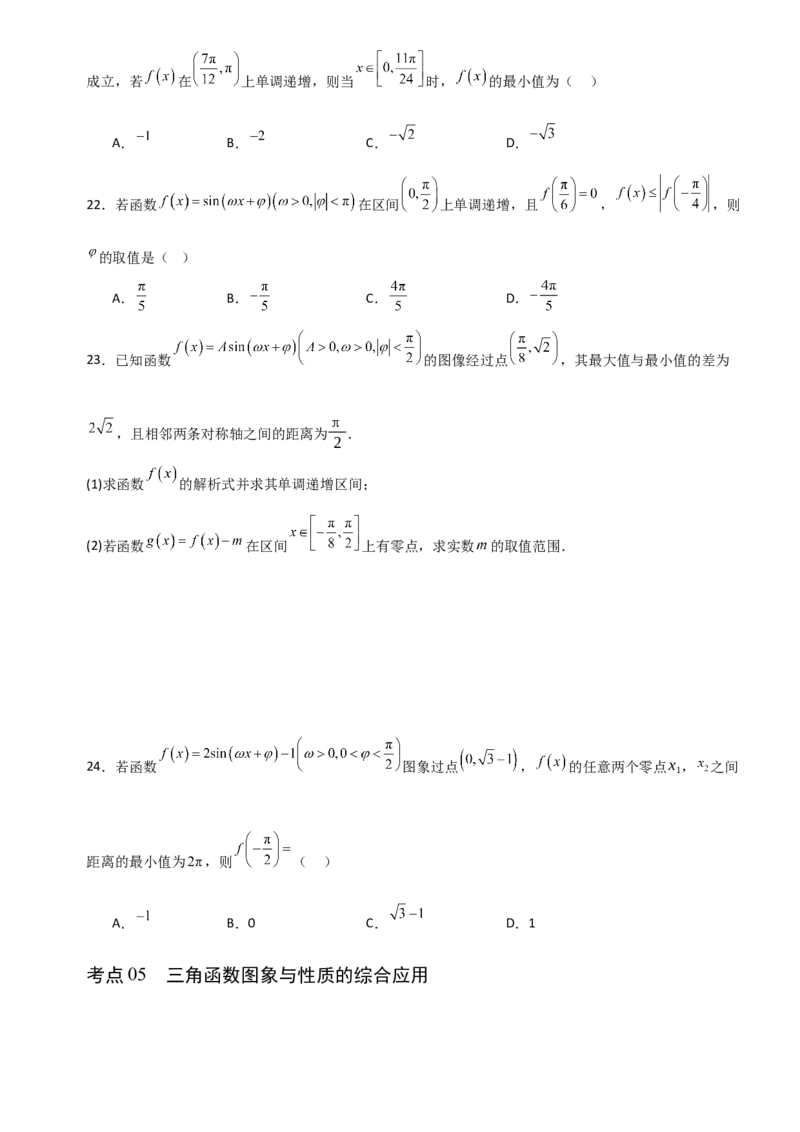 《4.6函数y＝Asin(ωx＋φ)（全国通用）（6大考点）（学生版）_高考一二三轮复习_数学_2027年高考数学一轮更新中_12027年高考数学一轮复习考点专题训练（全国通用）》第7页预览