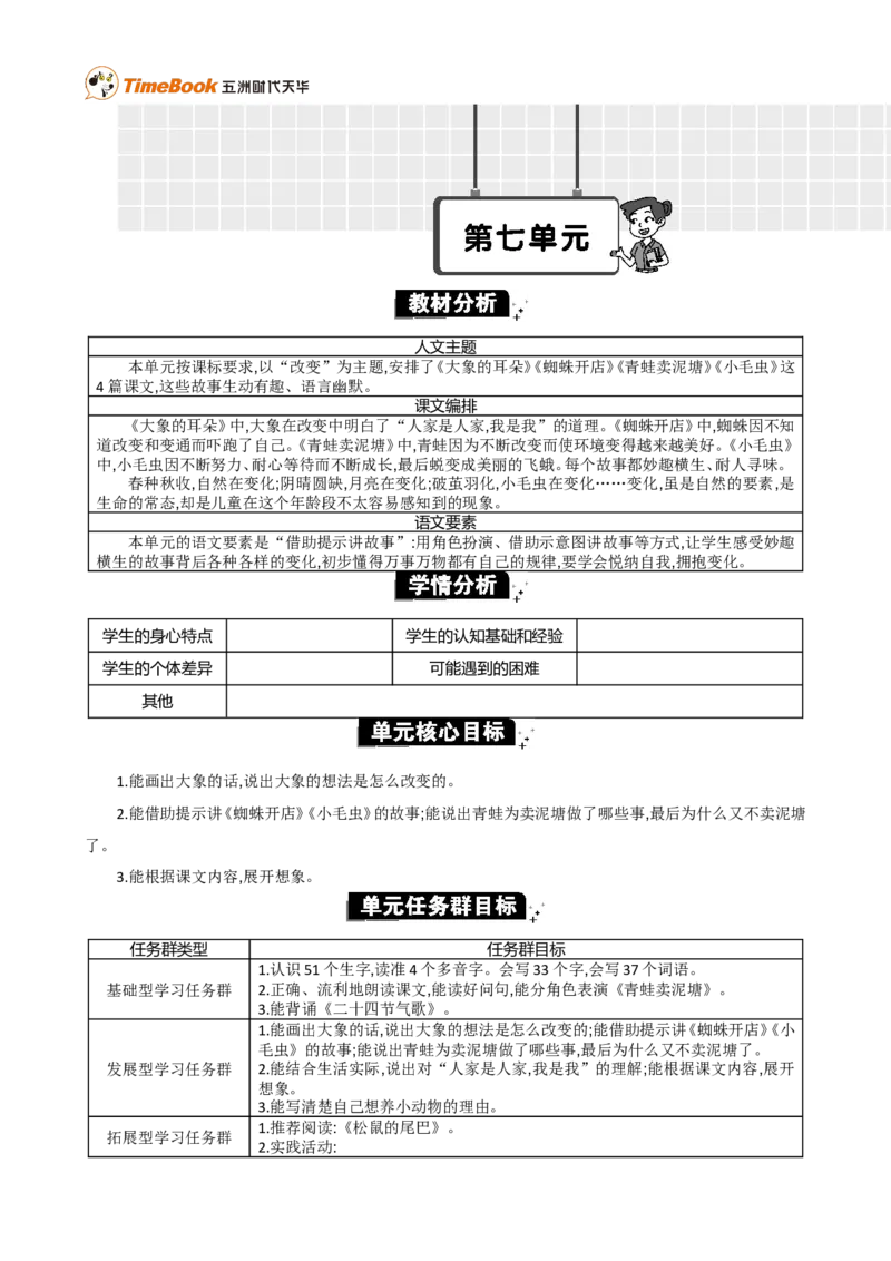 《第七单元单元分析_26春小学语数英道科各版本《课件+教案》_26春各版本语数英《七彩课堂》教学课件+教案_语文《七彩课堂课件教案》26春_2年级下册_旧教材资源_优质版教案_第七单元》第1页预览