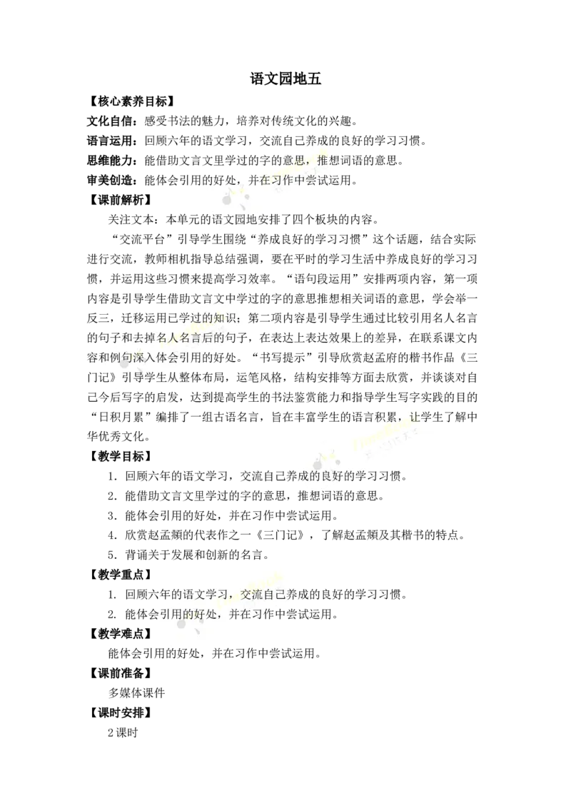 《语文园地五优质教案_26春小学语数英道科各版本《课件+教案》_26春1-6年级下册语文教案课件_语文《七彩课堂课件教案》26春_26春七彩课堂统编版语文六年级下册教案_优质版教案》第1页预览