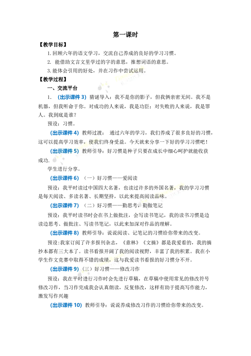《语文园地五优质教案_26春小学语数英道科各版本《课件+教案》_26春1-6年级下册语文教案课件_语文《七彩课堂课件教案》26春_26春七彩课堂统编版语文六年级下册教案_优质版教案》第2页预览