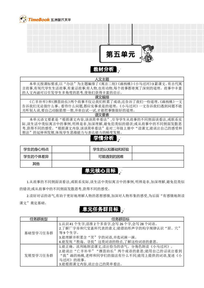 《第五单元单元分析_26春小学语数英道科各版本《课件+教案》_26春1-6年级下册语文教案课件_语文《七彩课堂课件教案》26春_2年级下册_旧教材资源_优质版教案_第五单元》第1页预览