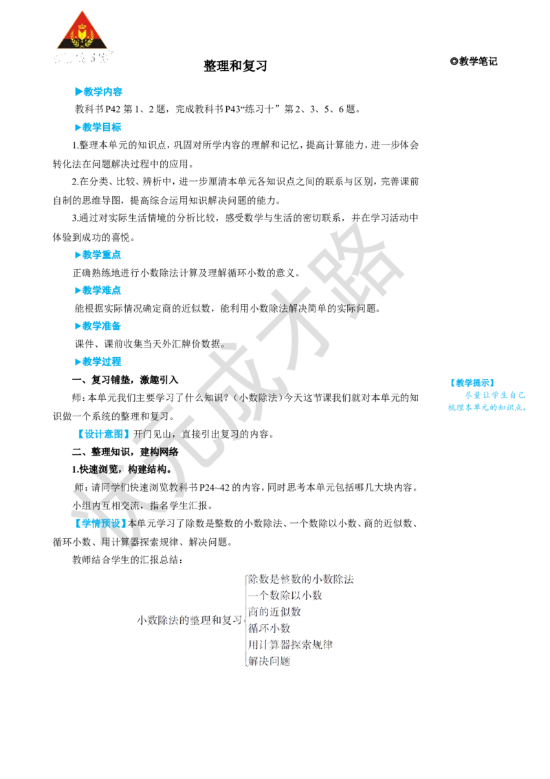 《整理和复习_26春小学语数英道科各版本《课件+教案》_26春人教版语数《状元大课堂》课件+教案_25秋_数学《状元大课堂》教案+课件人教25秋_5年级数学上册导学案+名师教学设计_3小数除法》第1页预览