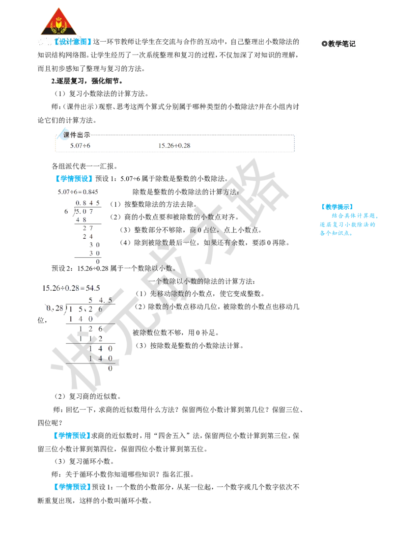 《整理和复习_26春小学语数英道科各版本《课件+教案》_26春人教版语数《状元大课堂》课件+教案_25秋_数学《状元大课堂》教案+课件人教25秋_5年级数学上册导学案+名师教学设计_3小数除法》第2页预览