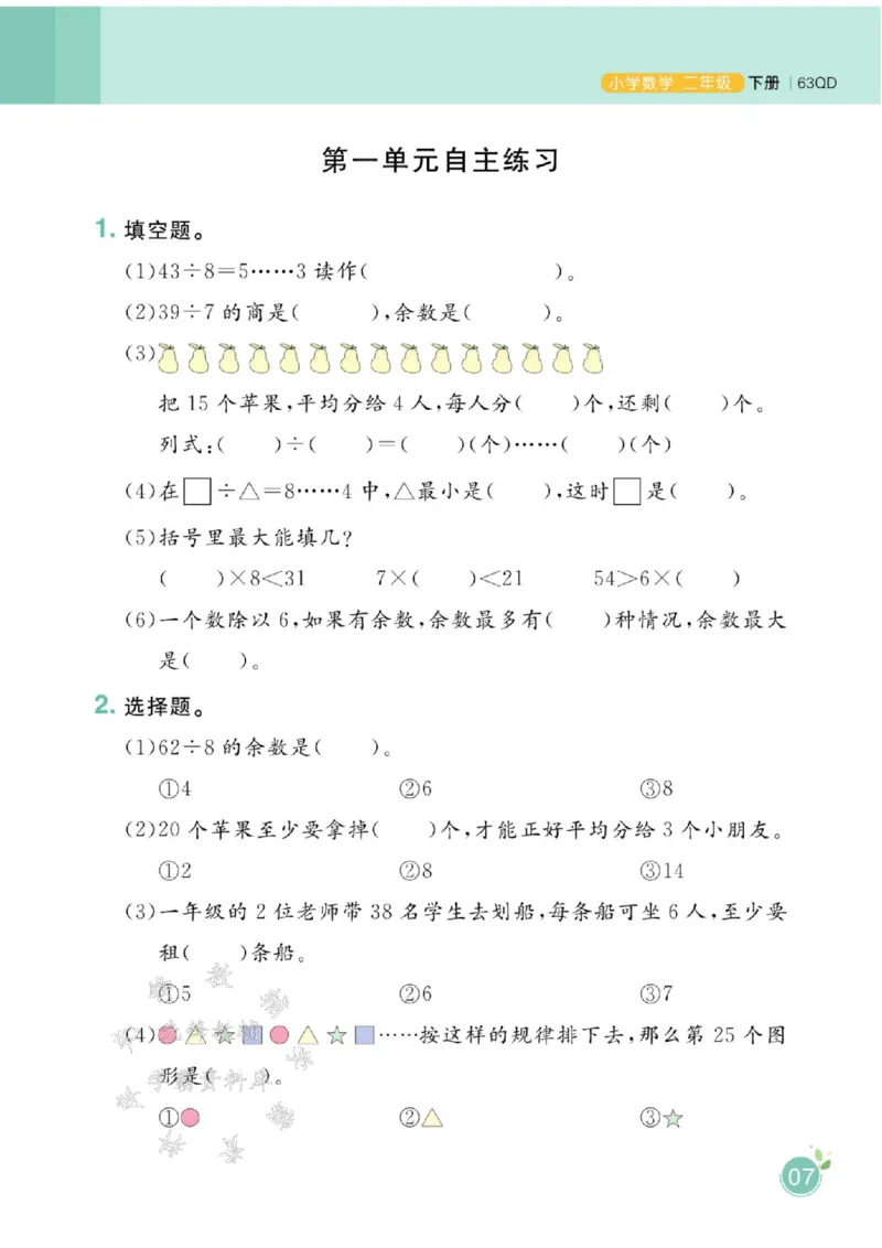 《青岛63版二（下）数学课时天天练SY_2年级下册同步教辅_2下-数学_二下数学-专项练习_二下数学《青岛63版》课时练》第9页预览