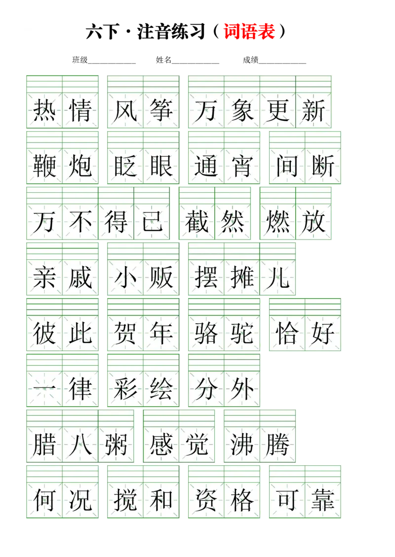 《注音练习（词语表）六下语文_6年级下册同步教辅_6下-语文_六下语文句子+词语》第1页预览