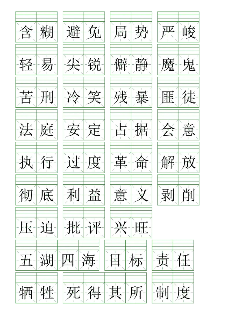 《注音练习（词语表）六下语文_6年级下册同步教辅_6下-语文_六下语文句子+词语》第4页预览