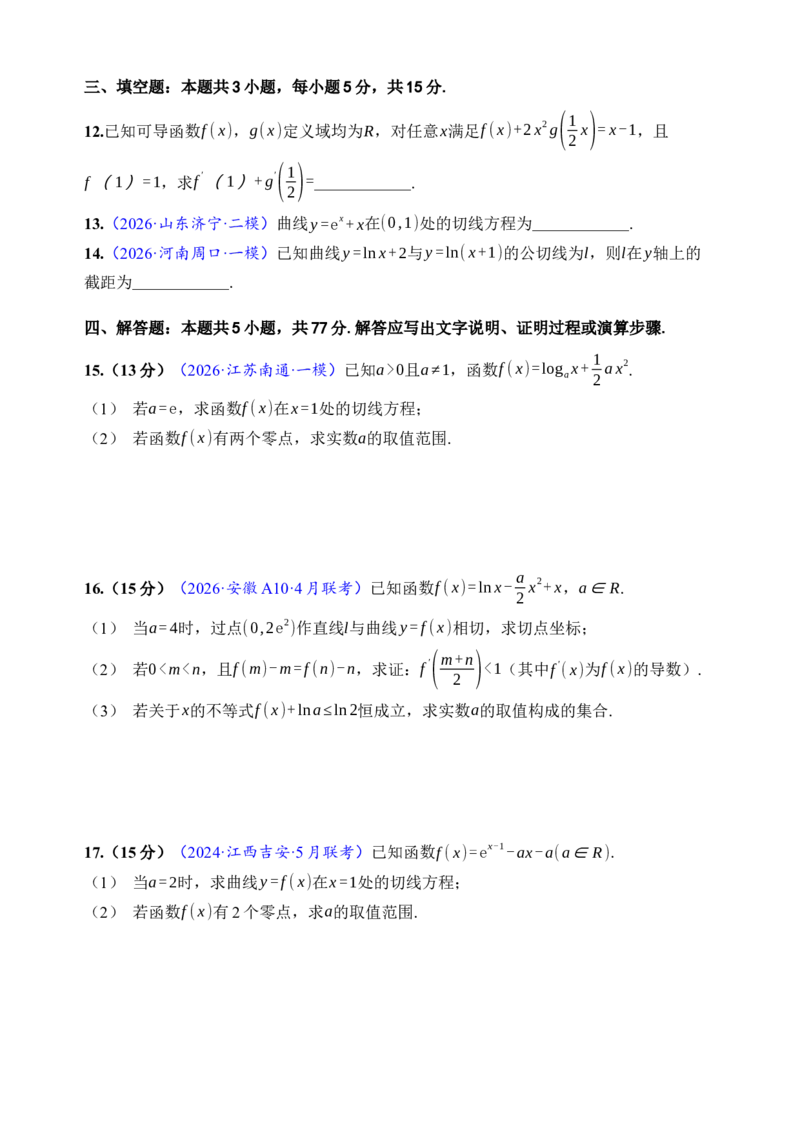 《第14讲导数的概念与运算·综合测试（全国I卷地区通用）（练习卷）_高考一二三轮复习_数学_2027年高考数学一轮更新中_32027年高考数学一轮复习考点考法通关训练（全国I卷）》第3页预览