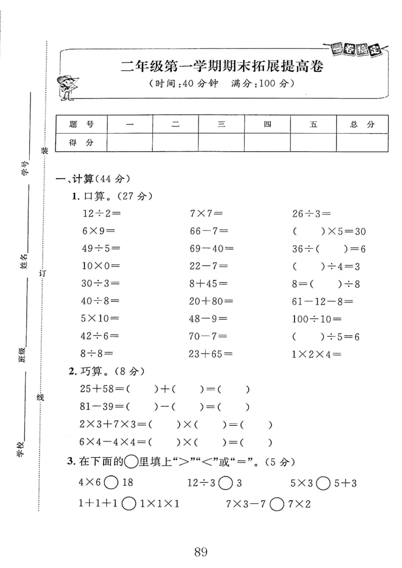 《沪版二（上）数学期末复习拓展提高卷_2年级上册同步教辅_2上-数学_二上数学-沪教版资料》第1页预览
