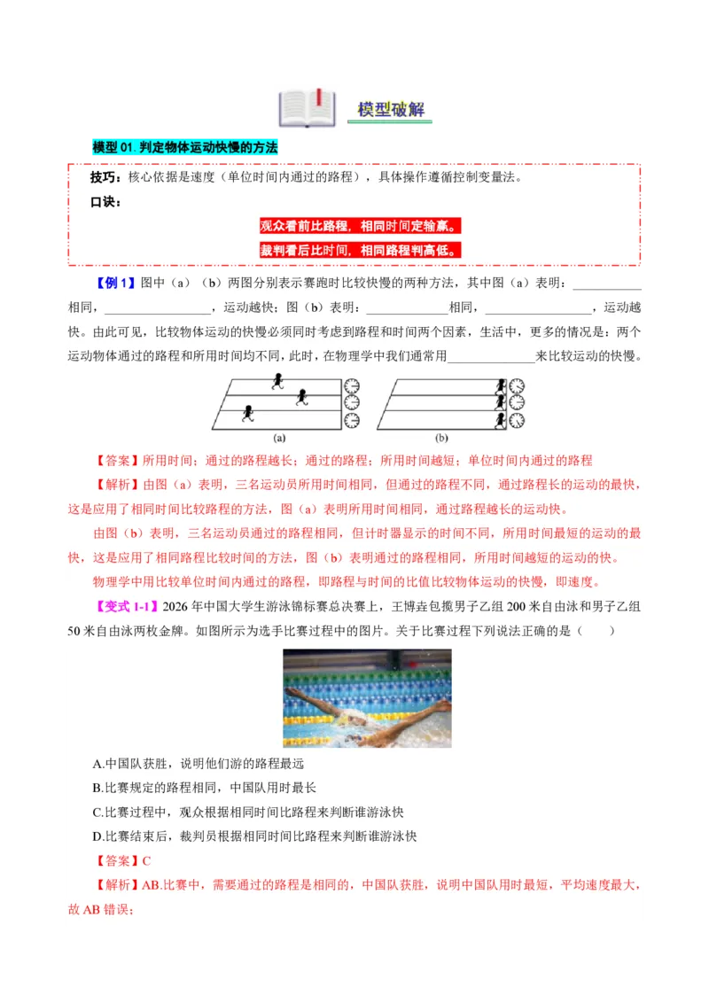 《第3节运动的快慢（模型与方法）（解析版）_2026秋初中教辅合集_2027学科网&_上好课2026-2027八上物理《同步模型与方法系列》（人教版）26.7_第一章机械运动》第2页预览