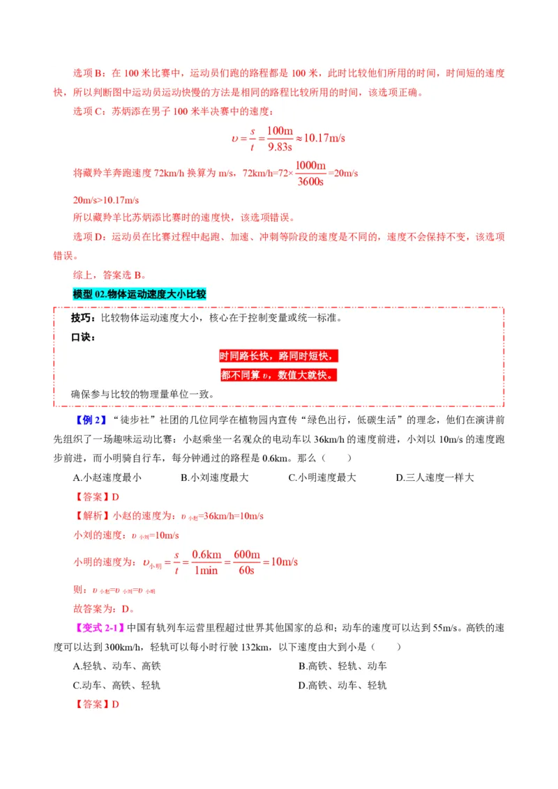 《第3节运动的快慢（模型与方法）（解析版）_2026秋初中教辅合集_2027学科网&_上好课2026-2027八上物理《同步模型与方法系列》（人教版）26.7_第一章机械运动》第4页预览