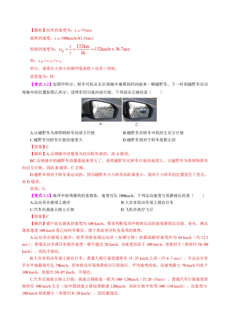 《第3节运动的快慢（模型与方法）（解析版）_2026秋初中教辅合集_2027学科网&_上好课2026-2027八上物理《同步模型与方法系列》（人教版）26.7_第一章机械运动》第5页预览