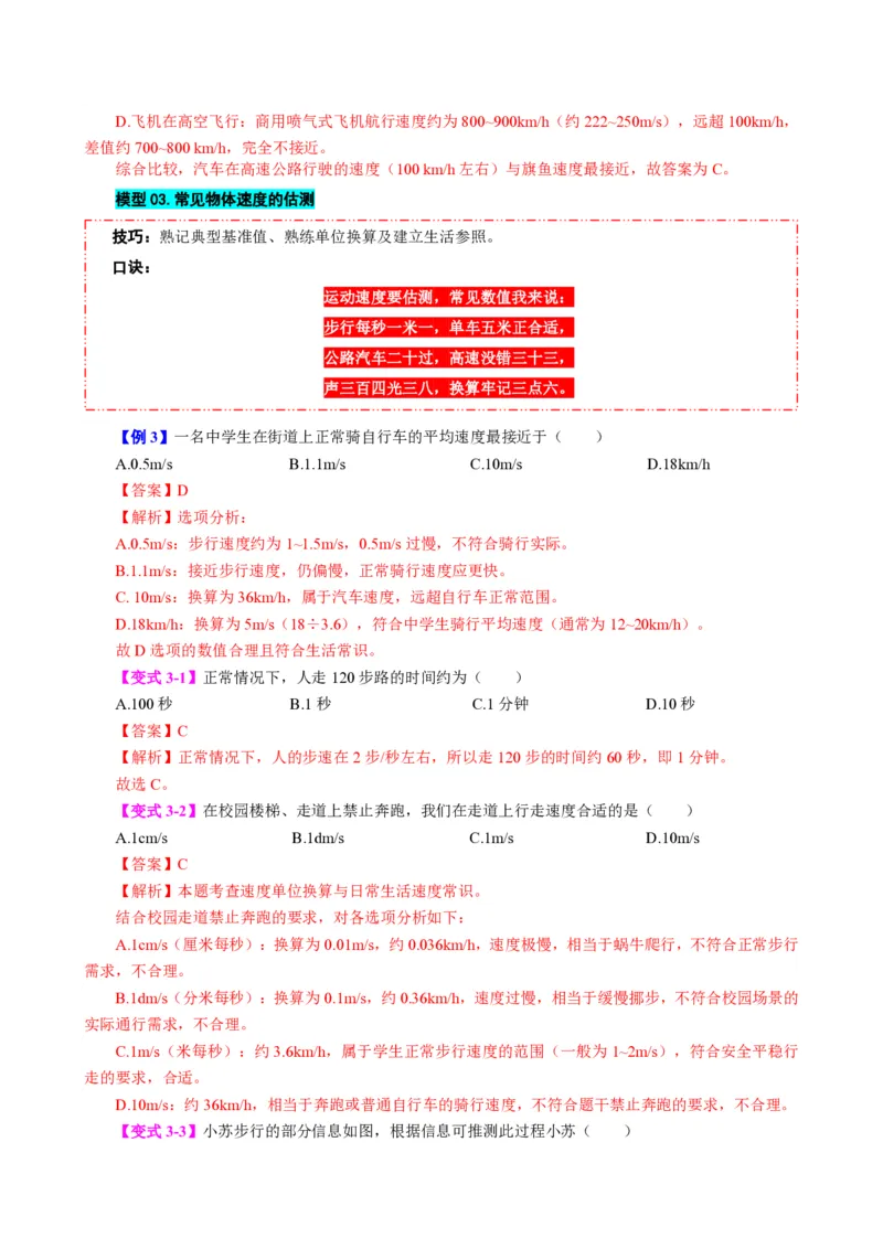 《第3节运动的快慢（模型与方法）（解析版）_2026秋初中教辅合集_2027学科网&_上好课2026-2027八上物理《同步模型与方法系列》（人教版）26.7_第一章机械运动》第6页预览