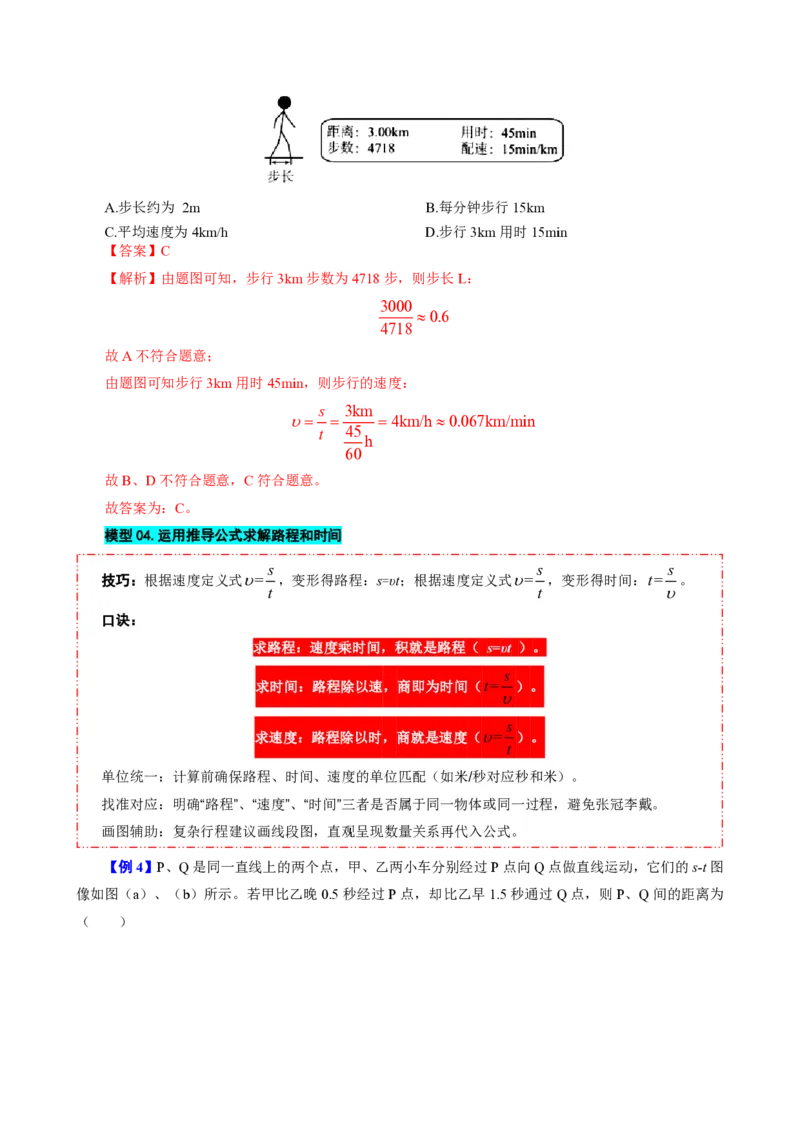 《第3节运动的快慢（模型与方法）（解析版）_2026秋初中教辅合集_2027学科网&_上好课2026-2027八上物理《同步模型与方法系列》（人教版）26.7_第一章机械运动》第7页预览